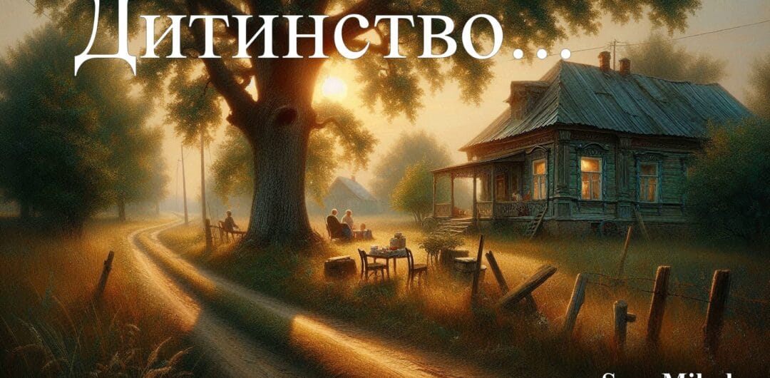 Дитинство... 1 51d34529 04d 40f6 a625 45da407d1751