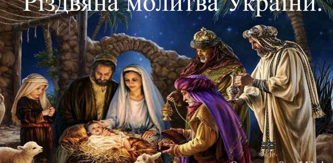 Різдвяна молитва України 1 Rizdvo