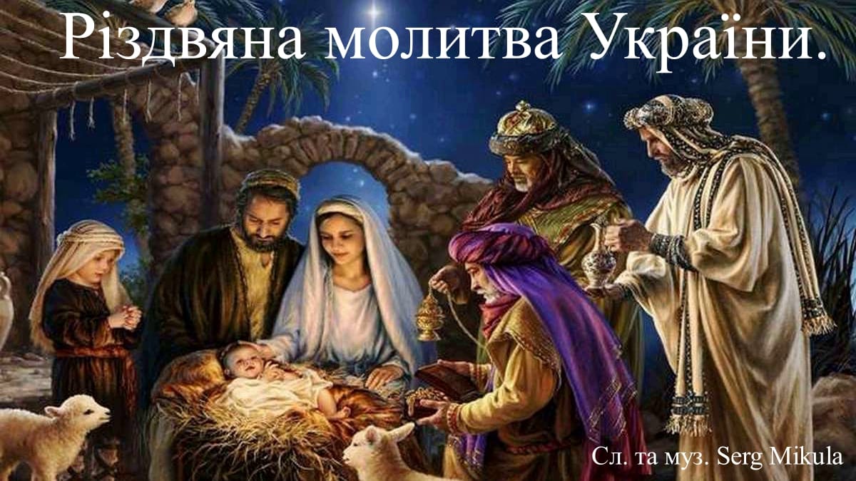 Різдвяна молитва України 5 Rizdvo