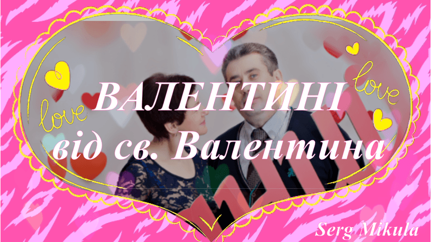 Валентині від св. Валентина 1 Валентин